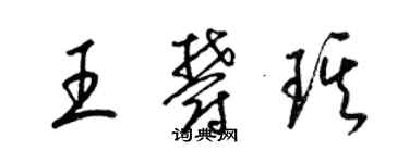 梁锦英王郁琪草书个性签名怎么写