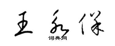 梁锦英王永保草书个性签名怎么写