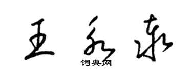 梁锦英王永泰草书个性签名怎么写