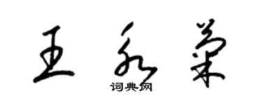 梁锦英王永菊草书个性签名怎么写