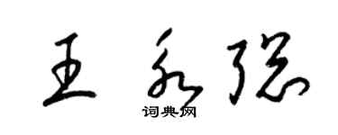 梁锦英王永聪草书个性签名怎么写
