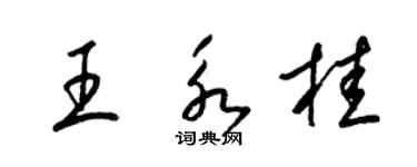 梁锦英王永桂草书个性签名怎么写