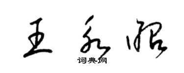 梁锦英王永昭草书个性签名怎么写