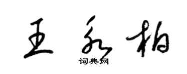梁锦英王永柏草书个性签名怎么写