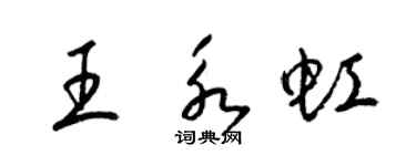 梁锦英王永虹草书个性签名怎么写