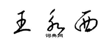 梁锦英王永西草书个性签名怎么写