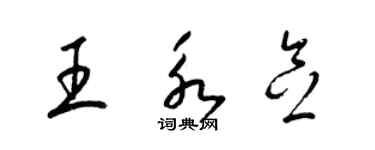 梁锦英王永念草书个性签名怎么写