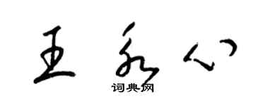 梁锦英王永心草书个性签名怎么写