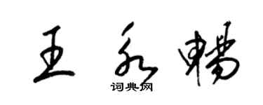 梁锦英王永畅草书个性签名怎么写