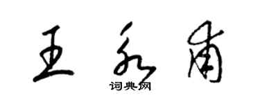 梁锦英王永甫草书个性签名怎么写