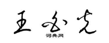梁锦英王白光草书个性签名怎么写