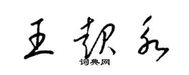 梁锦英王起永草书个性签名怎么写