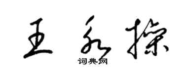 梁锦英王永操草书个性签名怎么写