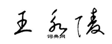 梁锦英王永陵草书个性签名怎么写