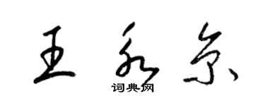 梁锦英王永京草书个性签名怎么写