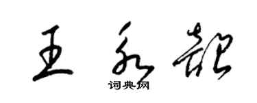 梁锦英王永韶草书个性签名怎么写