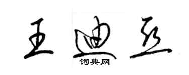 梁锦英王迪亚草书个性签名怎么写
