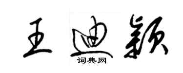 梁锦英王迪颖草书个性签名怎么写