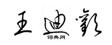 梁锦英王迪欢草书个性签名怎么写