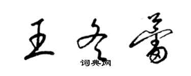 梁锦英王冬蕾草书个性签名怎么写