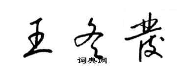 梁锦英王冬发草书个性签名怎么写