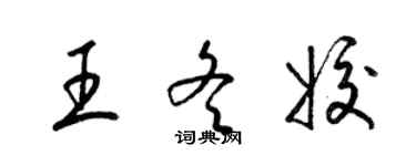 梁锦英王冬姣草书个性签名怎么写