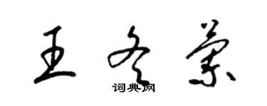 梁锦英王冬兰草书个性签名怎么写