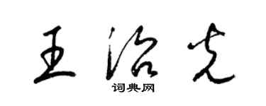 梁锦英王治光草书个性签名怎么写