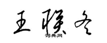 梁锦英王联冬草书个性签名怎么写