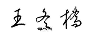 梁锦英王冬桥草书个性签名怎么写