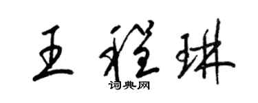 梁锦英王程琳草书个性签名怎么写