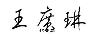 梁锦英王广琳草书个性签名怎么写