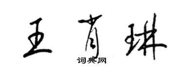 梁锦英王肖琳草书个性签名怎么写