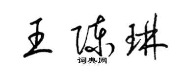 梁锦英王陈琳草书个性签名怎么写