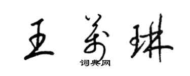 梁锦英王万琳草书个性签名怎么写