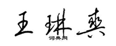 梁锦英王琳爽草书个性签名怎么写