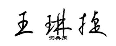 梁锦英王琳捷草书个性签名怎么写