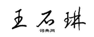 梁锦英王石琳草书个性签名怎么写