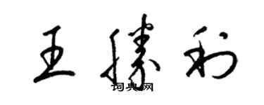 梁锦英王胜利草书个性签名怎么写