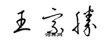 梁锦英王宗胜草书个性签名怎么写