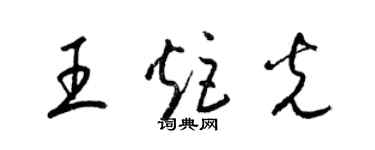 梁锦英王炬光草书个性签名怎么写