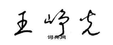 梁锦英王峥光草书个性签名怎么写