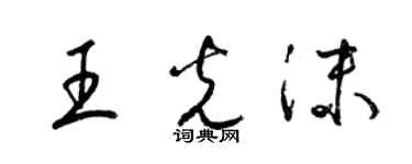 梁锦英王光沫草书个性签名怎么写