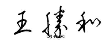 梁锦英王胜和草书个性签名怎么写