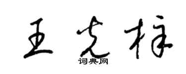 梁锦英王光梓草书个性签名怎么写