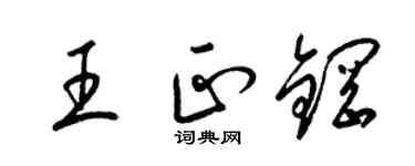 梁锦英王正钢草书个性签名怎么写