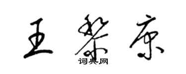 梁锦英王黎康草书个性签名怎么写