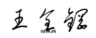 梁锦英王全钢草书个性签名怎么写