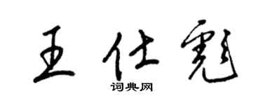 梁锦英王仕彪草书个性签名怎么写