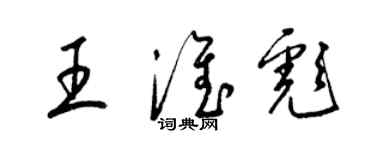 梁锦英王淮彪草书个性签名怎么写
